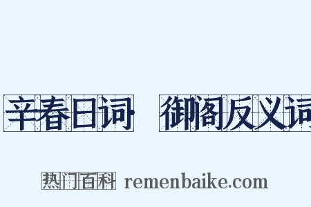 辛春日词·御阁反义词是什么意思的图片